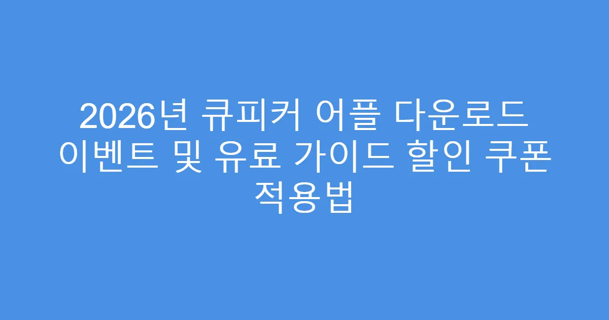 2026년 큐피커 어플 다운로드 이벤트 및 유료 가이드 할인 쿠폰 적용법