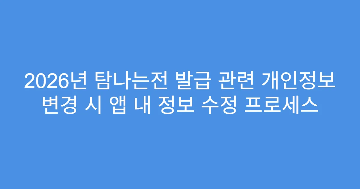 2026년 탐나는전 발급 관련 개인정보 변경 시 앱 내 정보 수정 프로세스