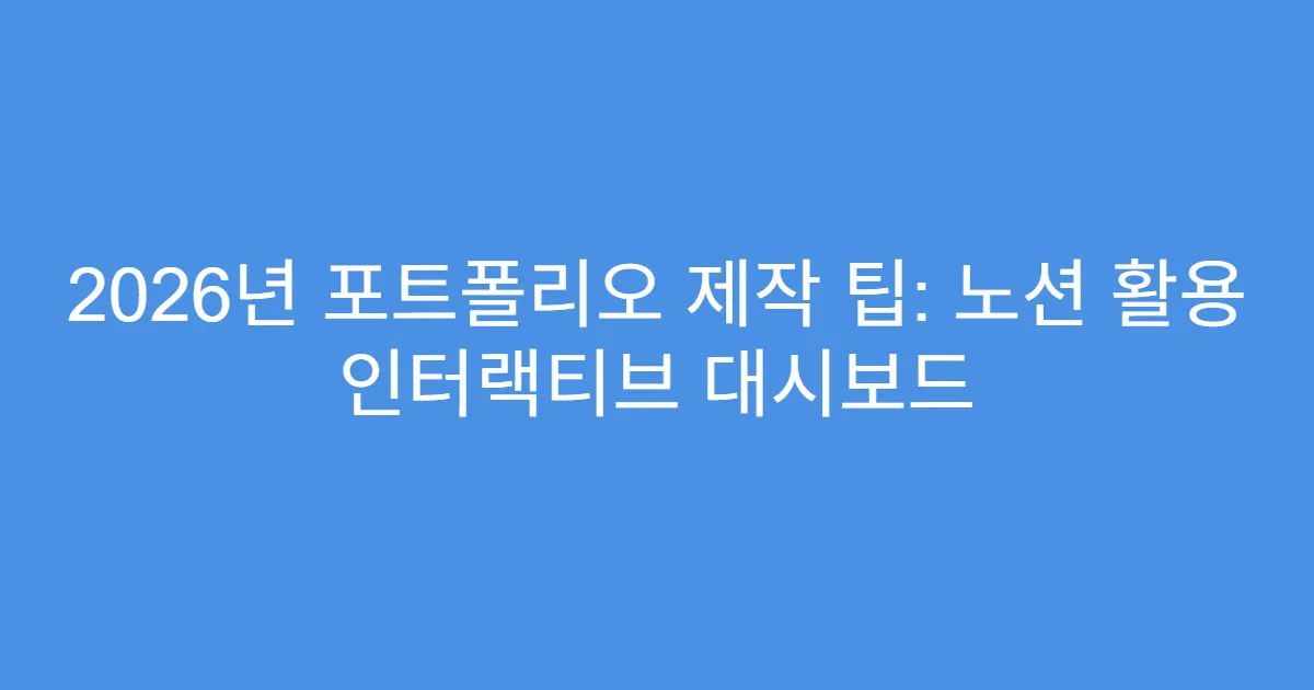 2026년 포트폴리오 제작 팁: 노션 활용 인터랙티브 대시보드