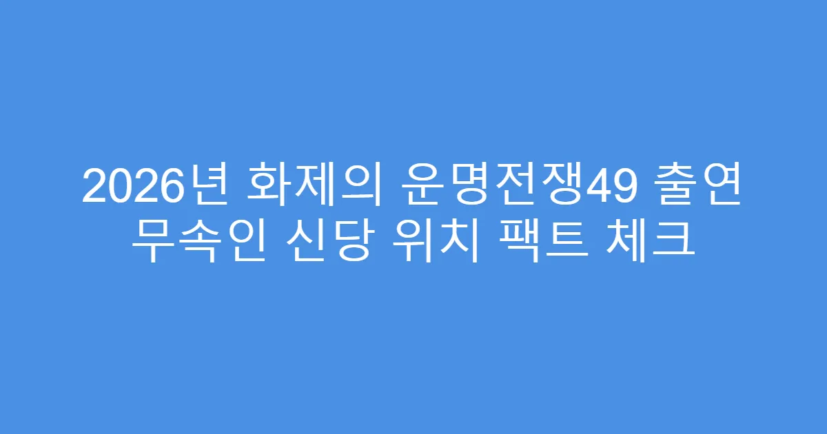 2026년 화제의 운명전쟁49 출연 무속인 신당 위치 팩트 체크
