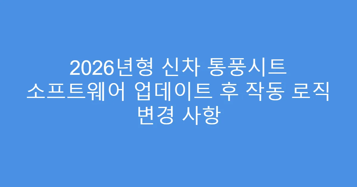 2026년형 신차 통풍시트 소프트웨어 업데이트 후 작동 로직 변경 사항