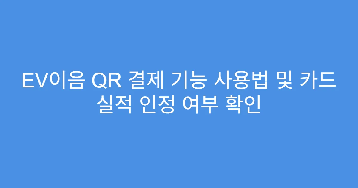 EV이음 QR 결제 기능 사용법 및 카드 실적 인정 여부 확인