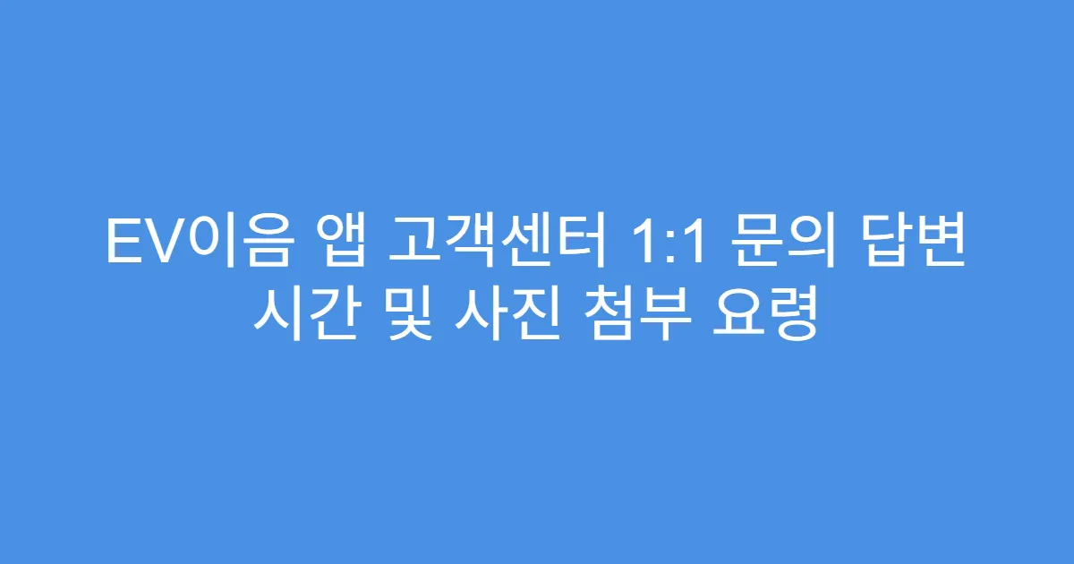 EV이음 앱 고객센터 1:1 문의 답변 시간 및 사진 첨부 요령