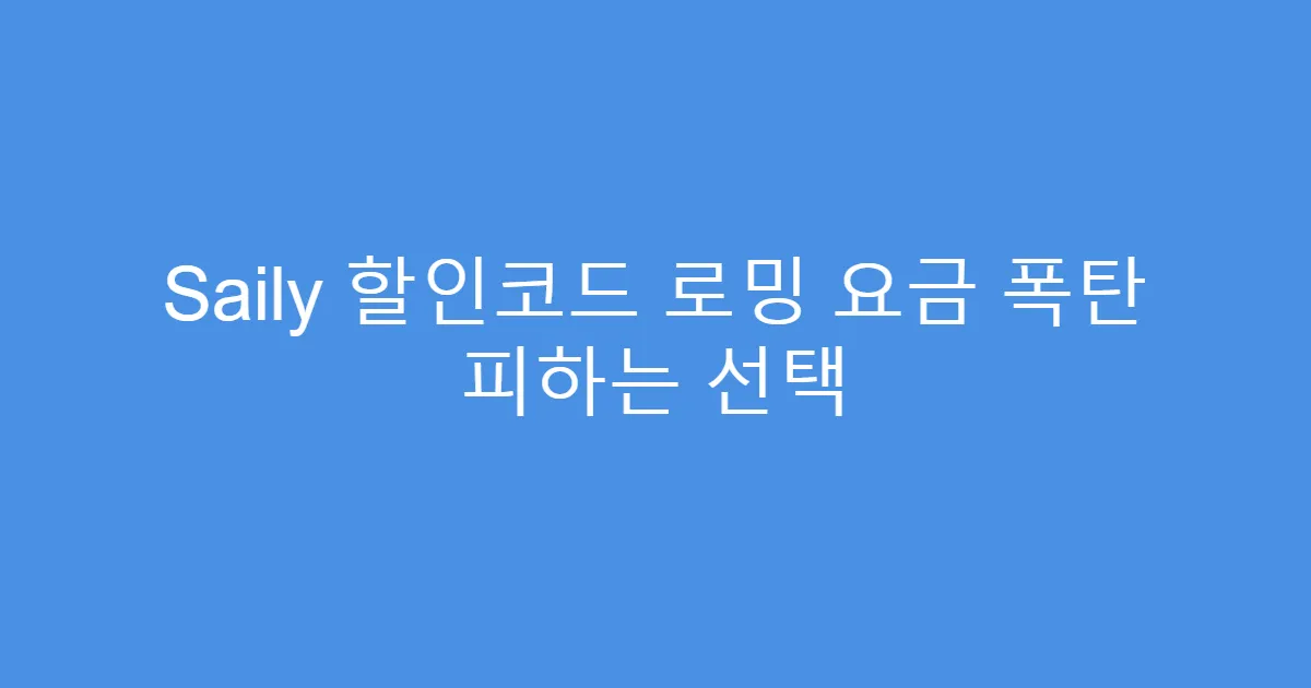 Saily 할인코드 로밍 요금 폭탄 피하는 선택