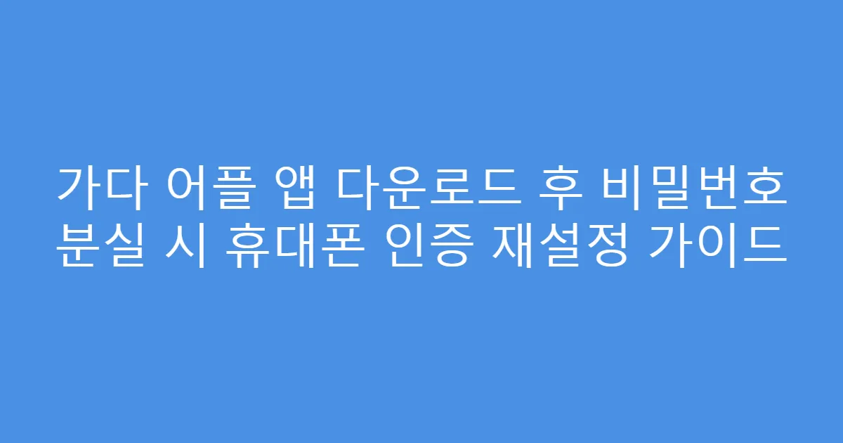 가다 어플 앱 다운로드 후 비밀번호 분실 시 휴대폰 인증 재설정 가이드