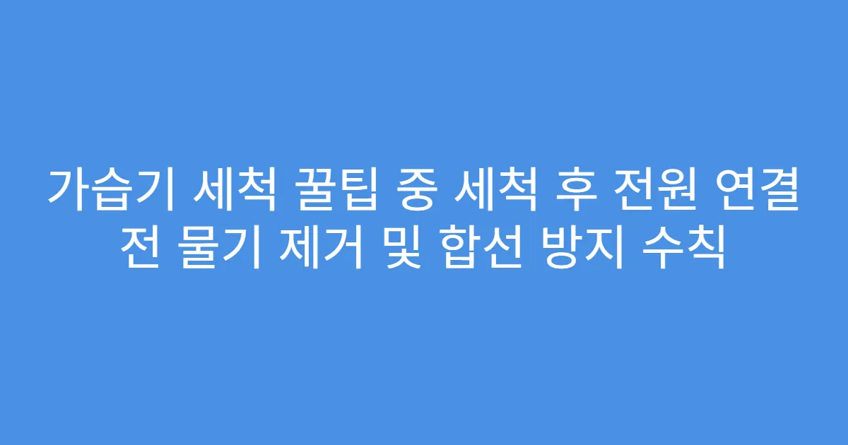 가습기 세척 꿀팁 중 세척 후 전원 연결 전 물기 제거 및 합선 방지 수칙