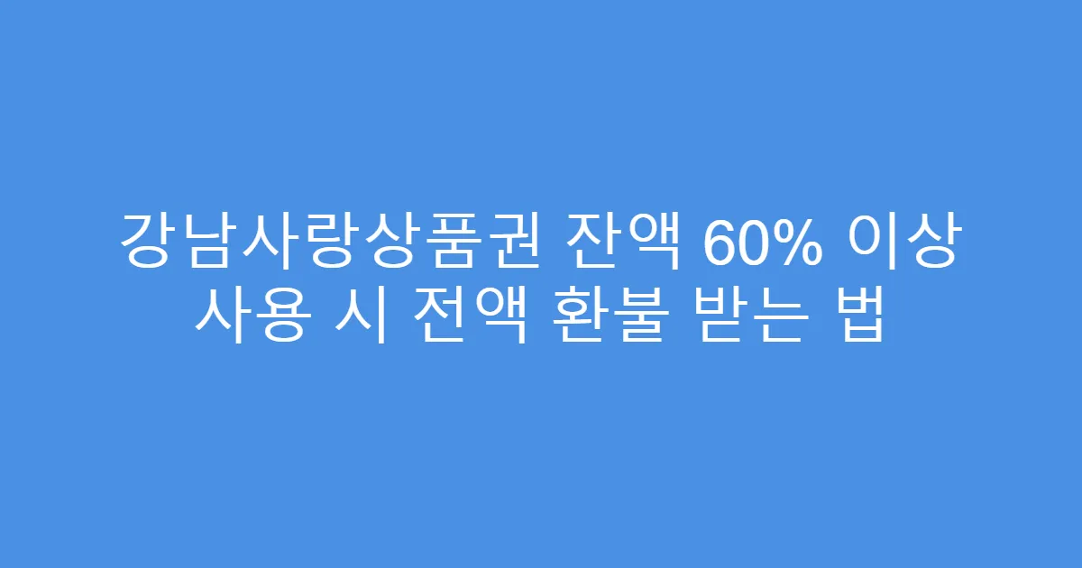 강남사랑상품권 잔액 60% 이상 사용 시 전액 환불 받는 법