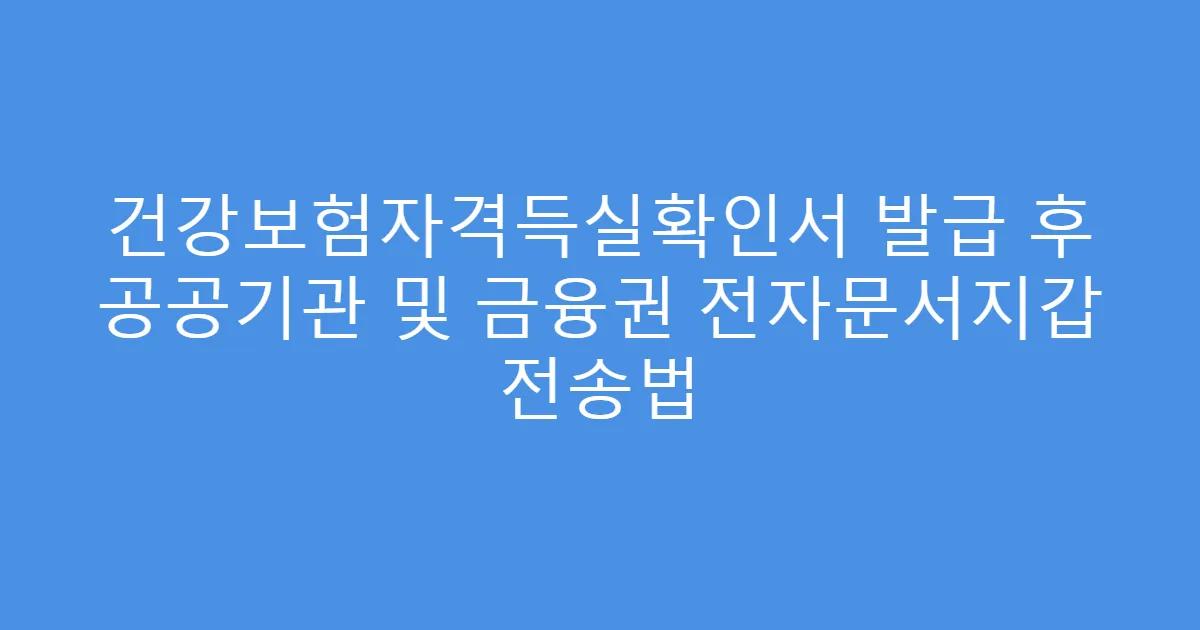 건강보험자격득실확인서 발급 후 공공기관 및 금융권 전자문서지갑 전송법