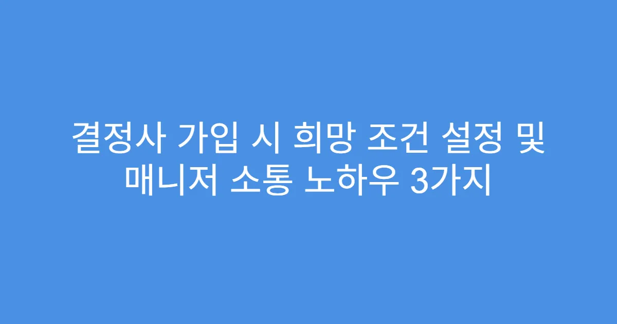 결정사 가입 시 희망 조건 설정 및 매니저 소통 노하우 3가지