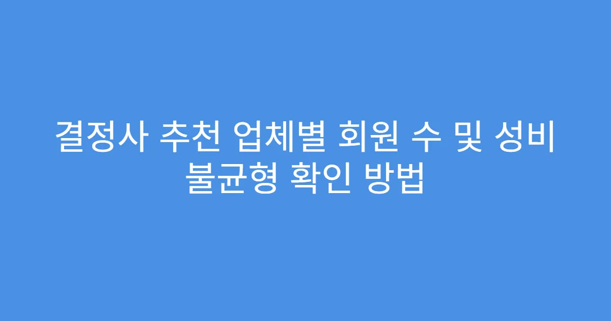 결정사 추천 업체별 회원 수 및 성비 불균형 확인 방법