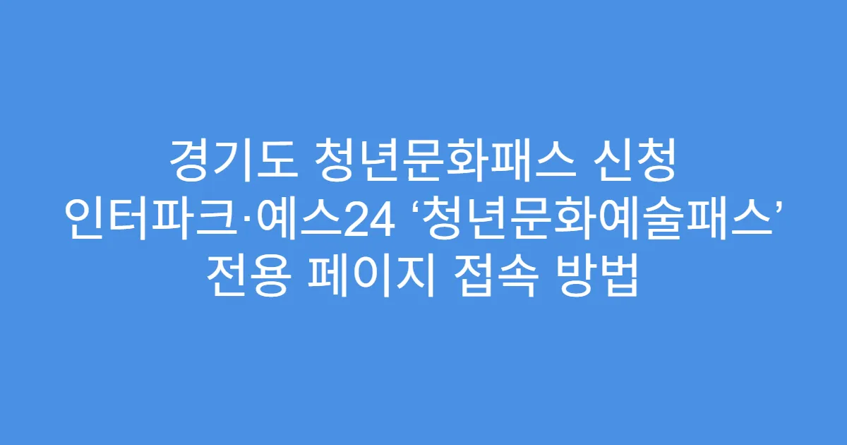 경기도 청년문화패스 신청 인터파크·예스24 ‘청년문화예술패스’ 전용 페이지 접속 방법