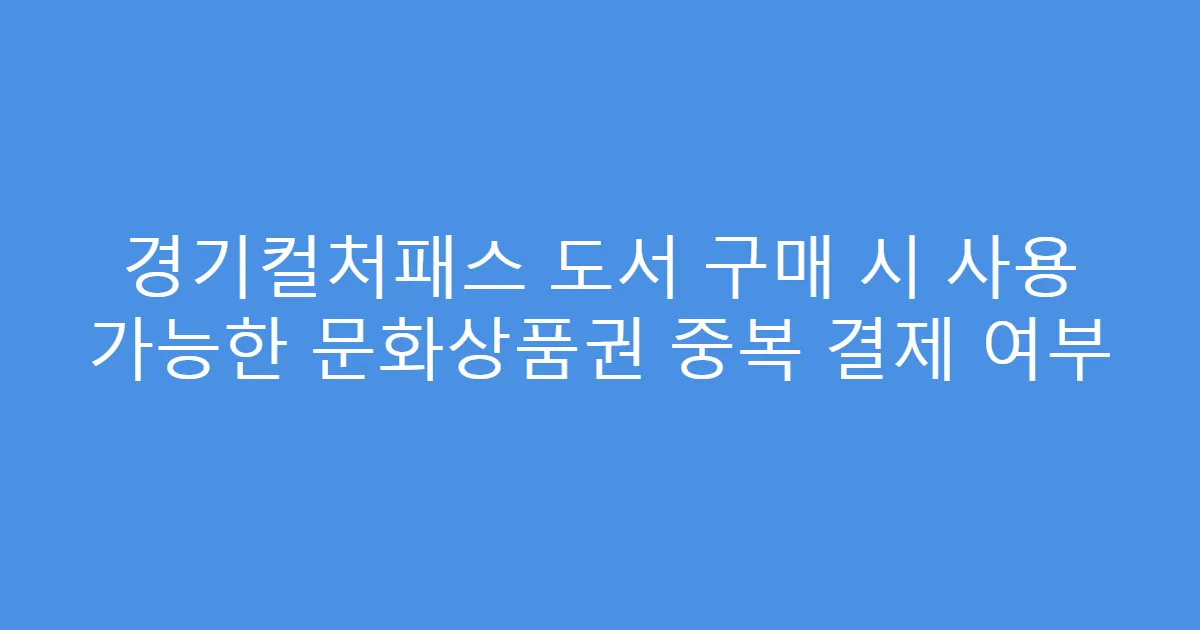 경기컬처패스 도서 구매 시 사용 가능한 문화상품권 중복 결제 여부