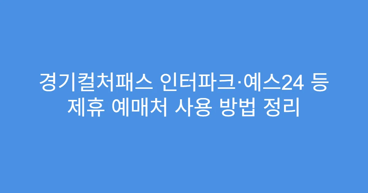 경기컬처패스 인터파크·예스24 등 제휴 예매처 사용 방법 정리