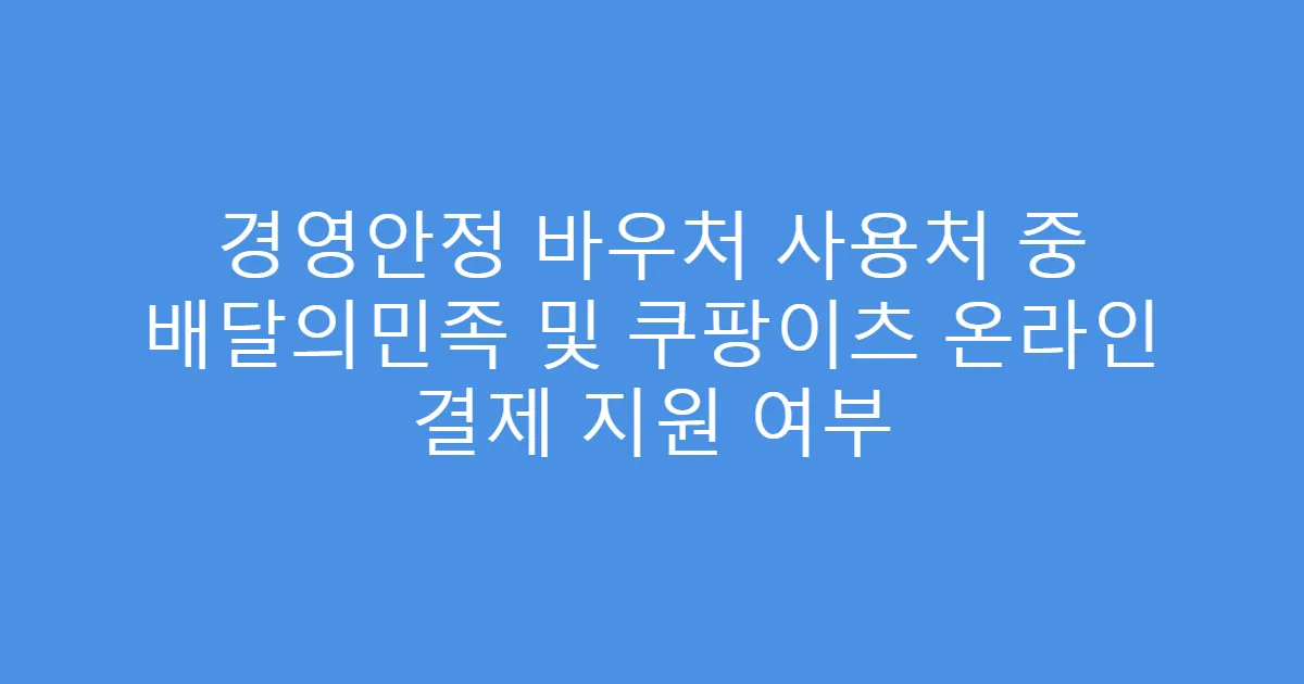 경영안정 바우처 사용처 중 배달의민족 및 쿠팡이츠 온라인 결제 지원 여부