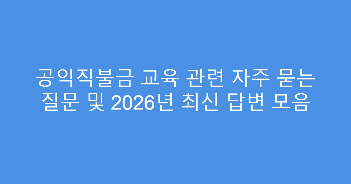 공익직불금 교육 관련 자주 묻는 질문 및 2026년 최신 답변 모음