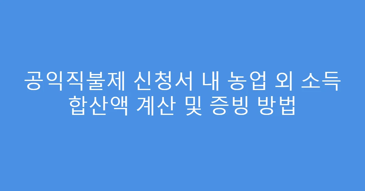 공익직불제 신청서 내 농업 외 소득 합산액 계산 및 증빙 방법