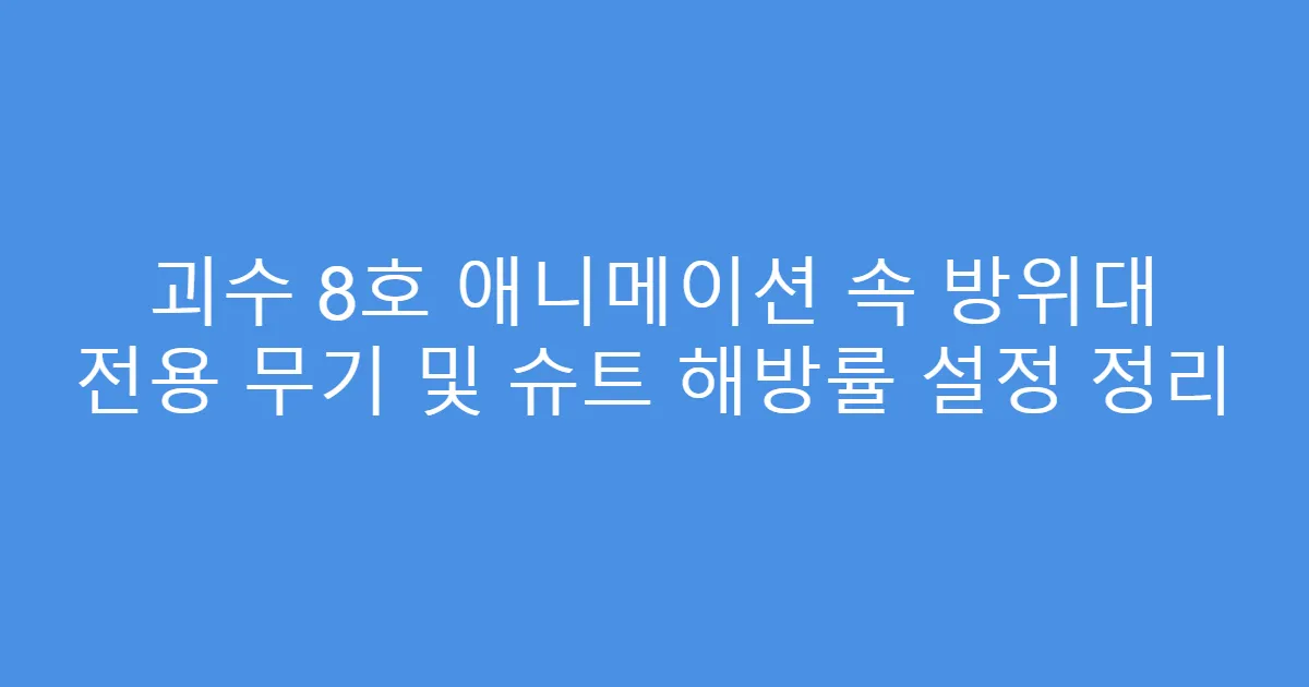 괴수 8호 애니메이션 속 방위대 전용 무기 및 슈트 해방률 설정 정리