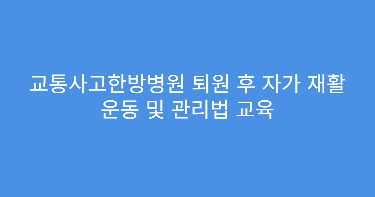 교통사고한방병원 퇴원 후 자가 재활 운동 및 관리법 교육