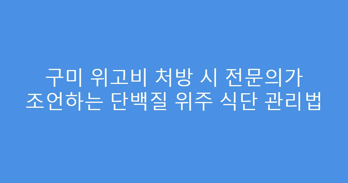 구미 위고비 처방 시 전문의가 조언하는 단백질 위주 식단 관리법