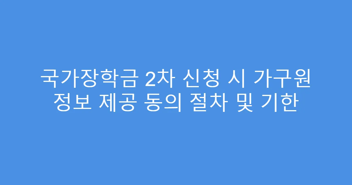 국가장학금 2차 신청 시 가구원 정보 제공 동의 절차 및 기한