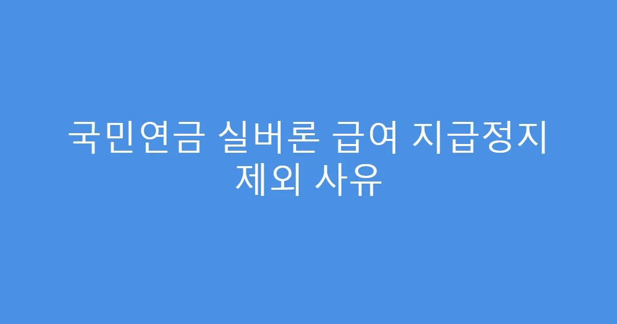 국민연금 실버론 급여 지급정지 제외 사유