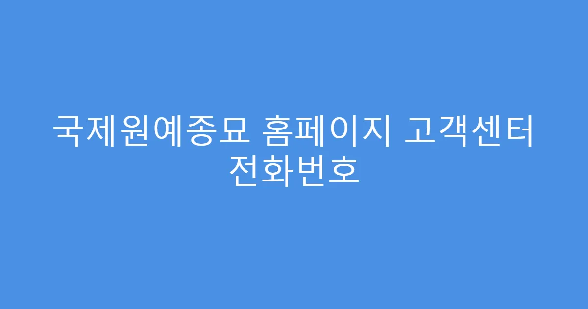 국제원예종묘 홈페이지 고객센터 전화번호