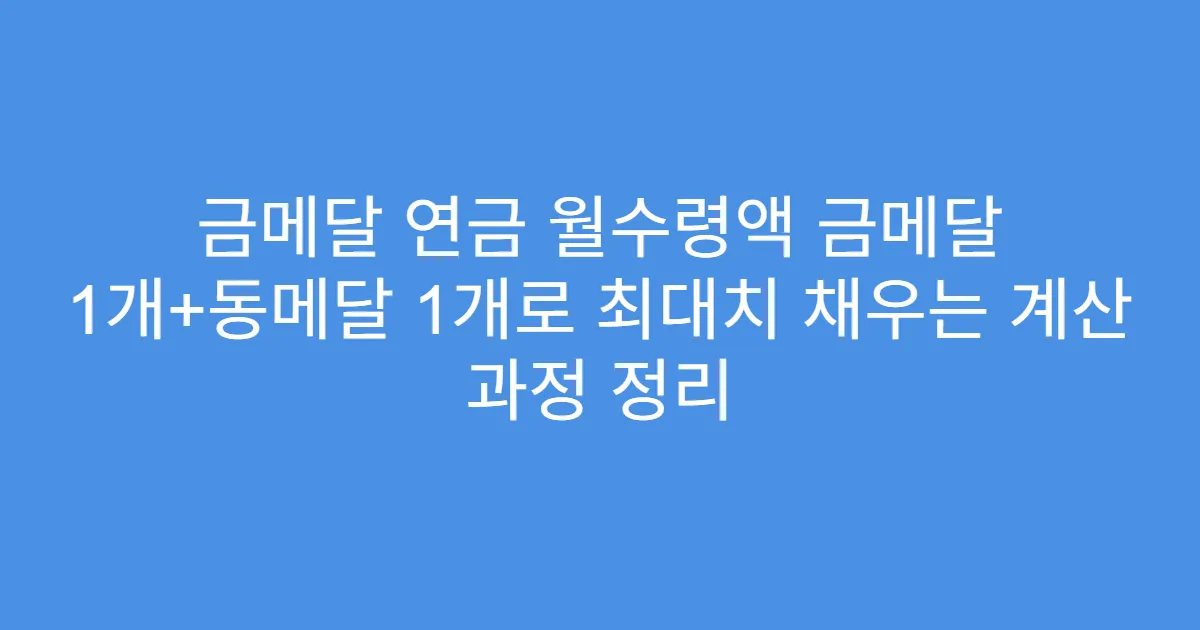 금메달 연금 월수령액 금메달 1개+동메달 1개로 최대치 채우는 계산 과정 정리