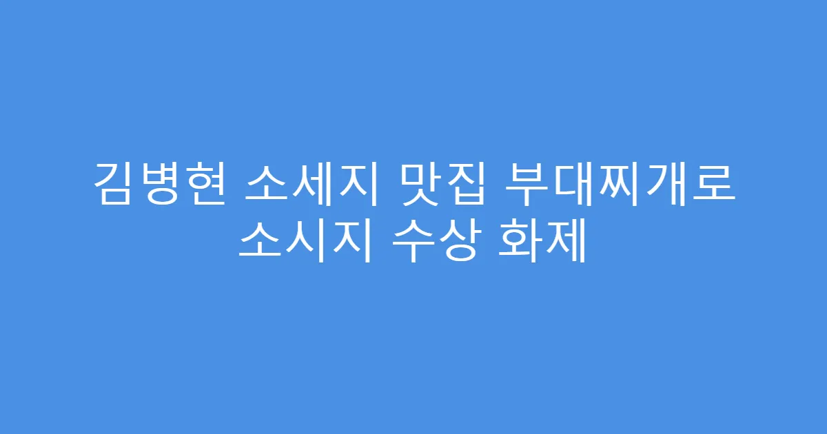 김병현 소세지 맛집 부대찌개로 소시지 수상 화제