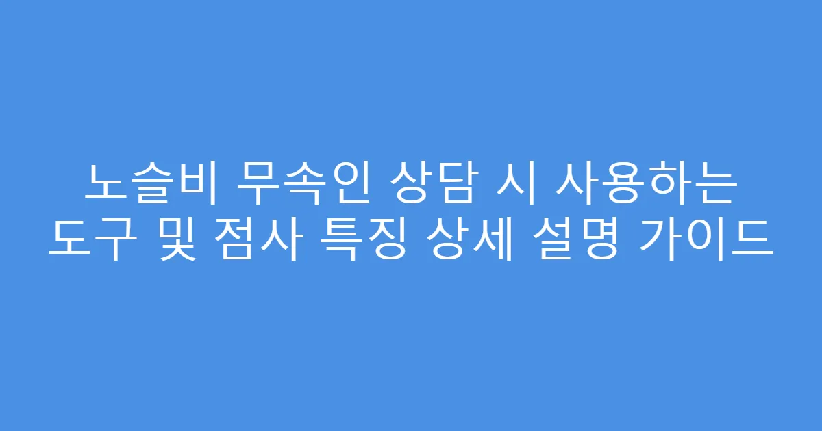 노슬비 무속인 상담 시 사용하는 도구 및 점사 특징 상세 설명 가이드
