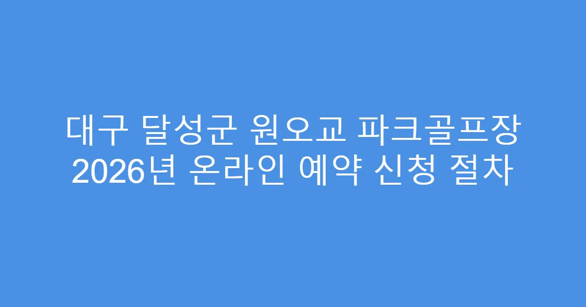 대구 달성군 원오교 파크골프장 2026년 온라인 예약 신청 절차