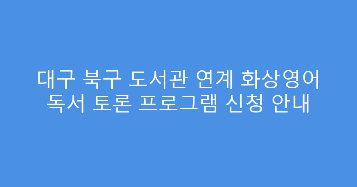 대구 북구 도서관 연계 화상영어 독서 토론 프로그램 신청 안내