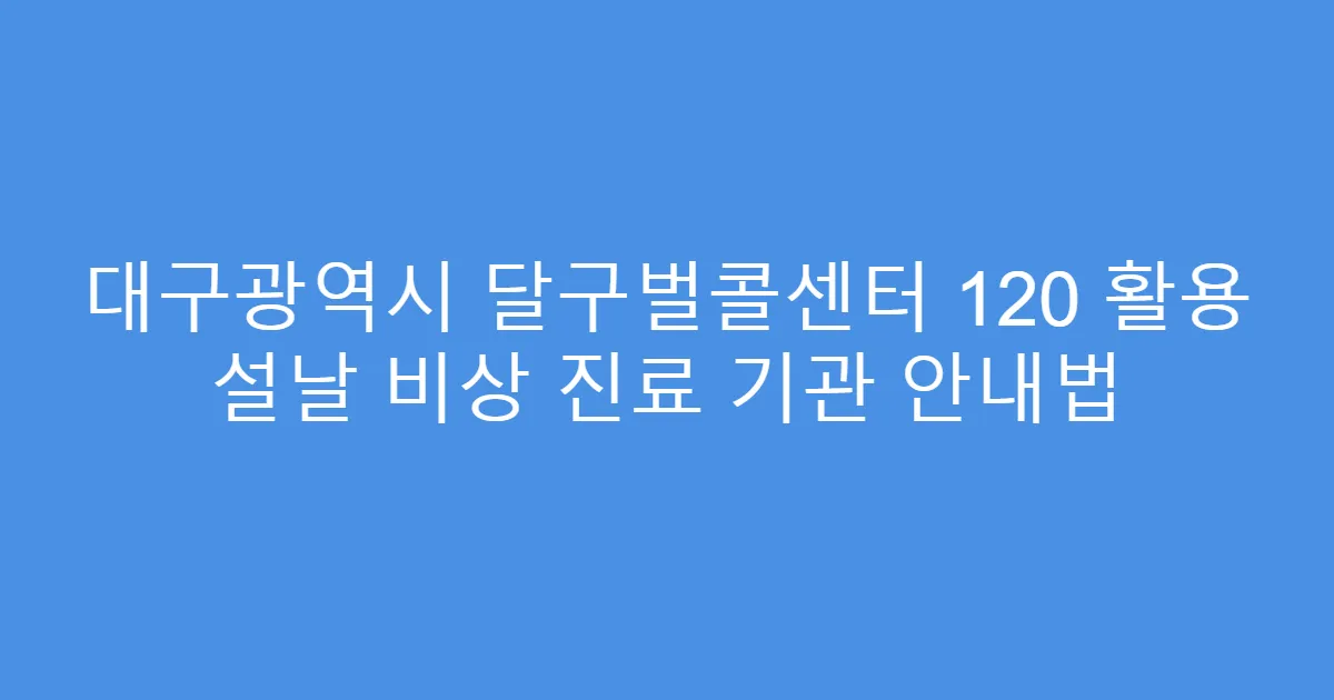 대구광역시 달구벌콜센터 120 활용 설날 비상 진료 기관 안내법