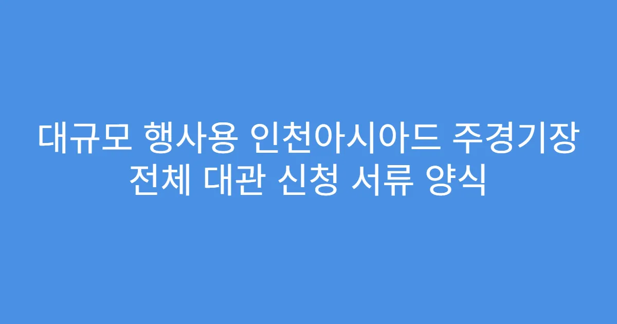 대규모 행사용 인천아시아드 주경기장 전체 대관 신청 서류 양식