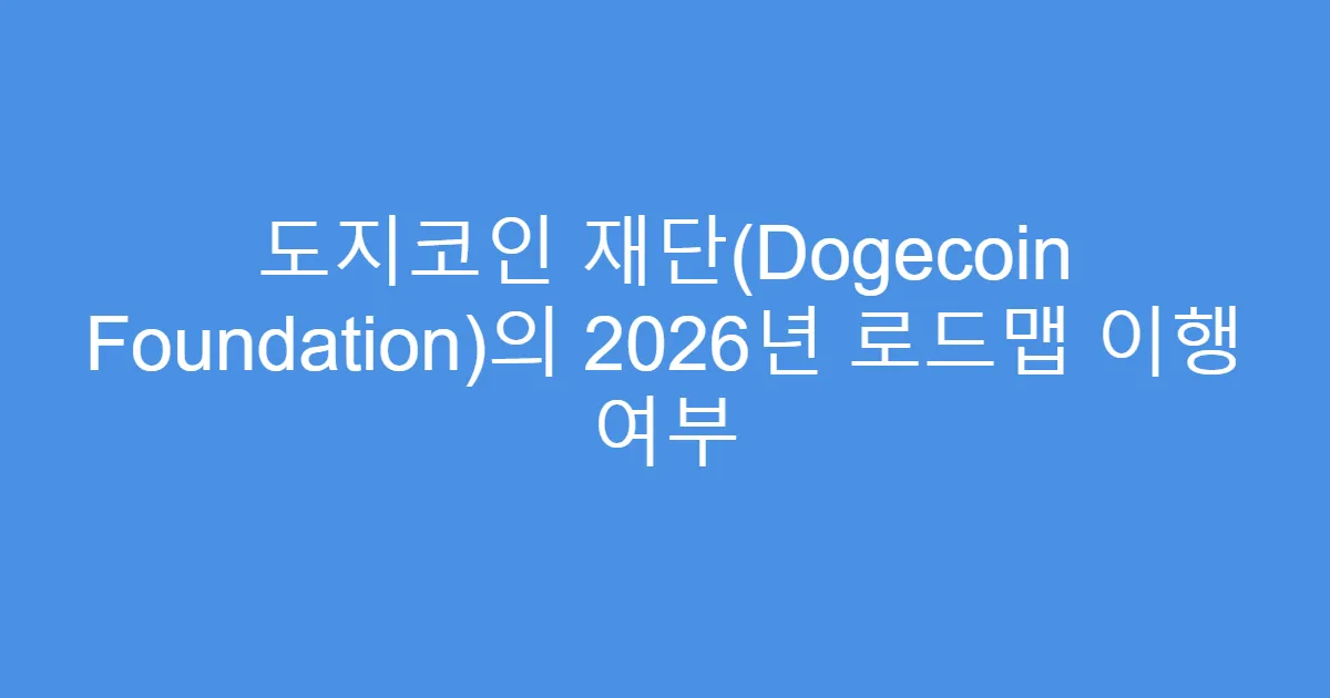 도지코인 재단(Dogecoin Foundation)의 2026년 로드맵 이행 여부
