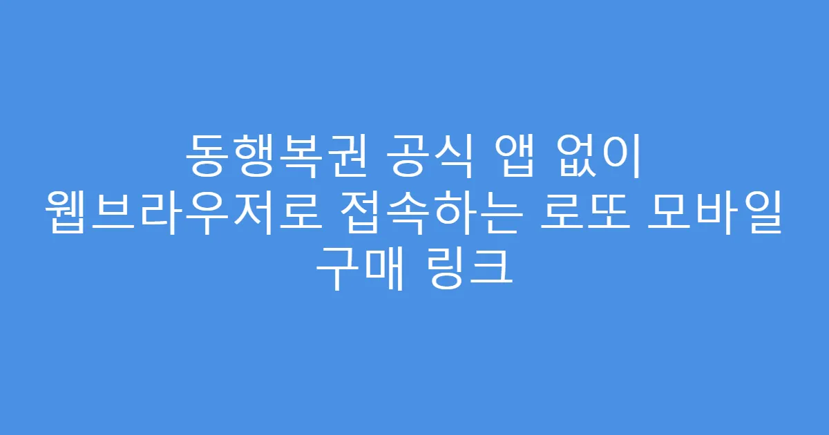 동행복권 공식 앱 없이 웹브라우저로 접속하는 로또 모바일 구매 링크