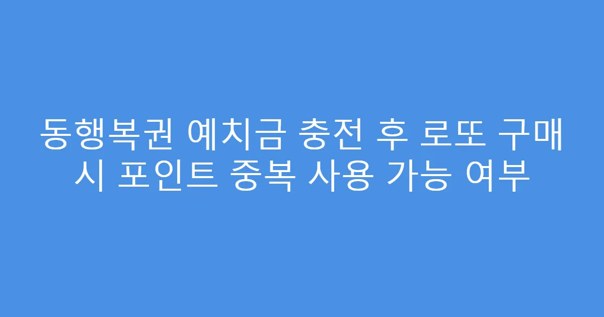 동행복권 예치금 충전 후 로또 구매 시 포인트 중복 사용 가능 여부