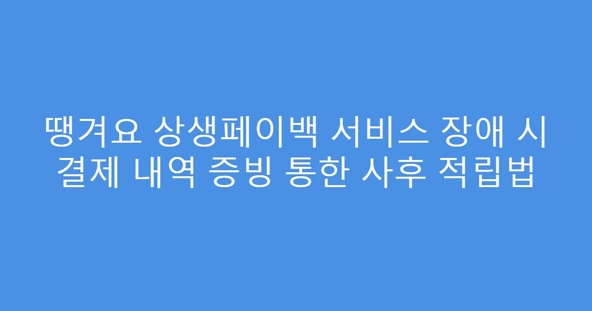땡겨요 상생페이백 서비스 장애 시 결제 내역 증빙 통한 사후 적립법