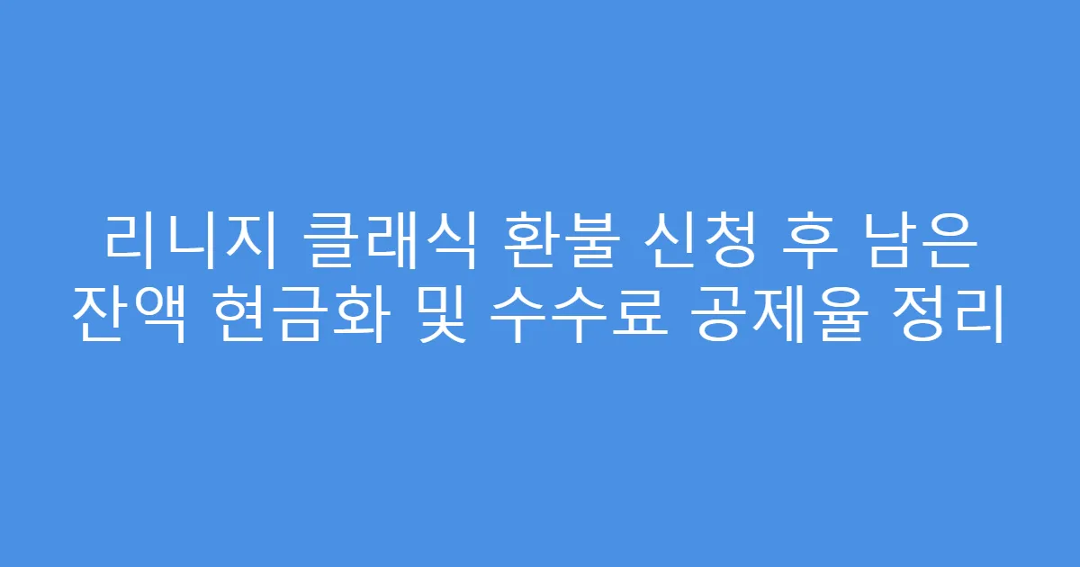 리니지 클래식 환불 신청 후 남은 잔액 현금화 및 수수료 공제율 정리