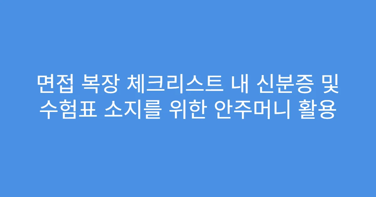 면접 복장 체크리스트 내 신분증 및 수험표 소지를 위한 안주머니 활용