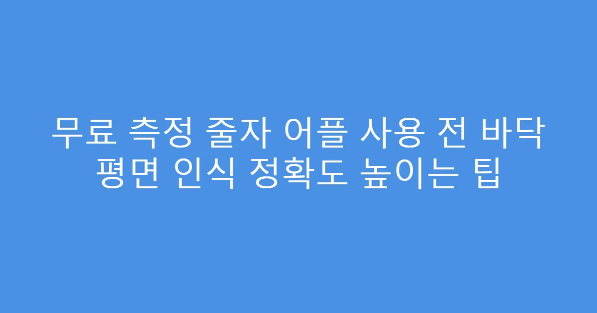 무료 측정 줄자 어플 사용 전 바닥 평면 인식 정확도 높이는 팁