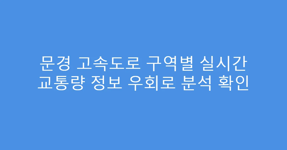 문경 고속도로 구역별 실시간 교통량 정보 우회로 분석 확인