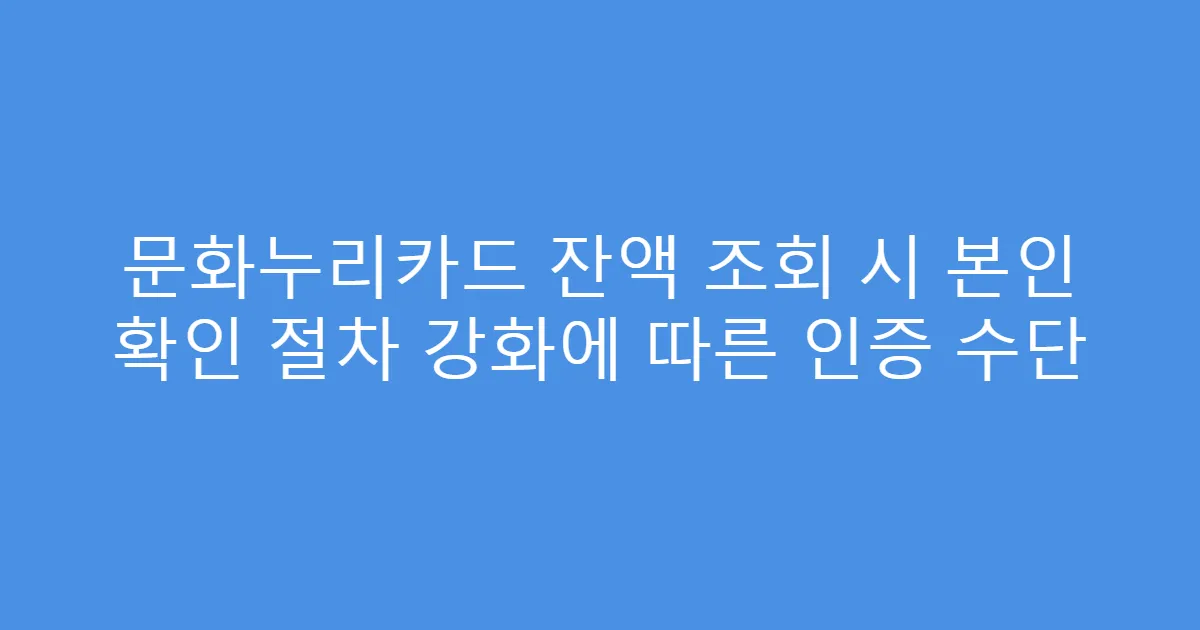 문화누리카드 잔액 조회 시 본인 확인 절차 강화에 따른 인증 수단