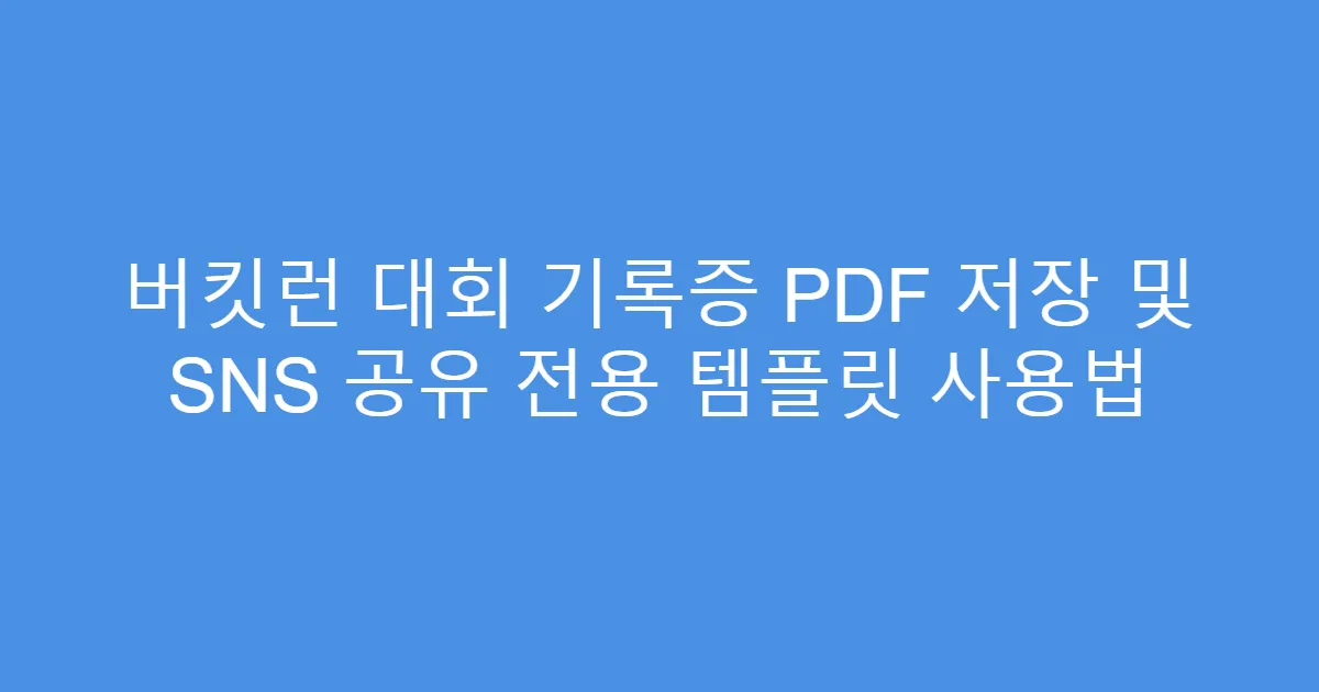 버킷런 대회 기록증 PDF 저장 및 SNS 공유 전용 템플릿 사용법