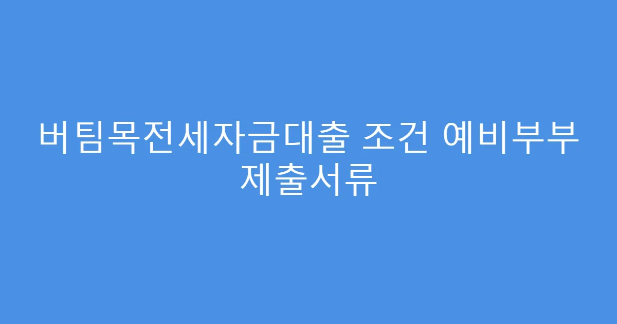 버팀목전세자금대출 조건 예비부부 제출서류