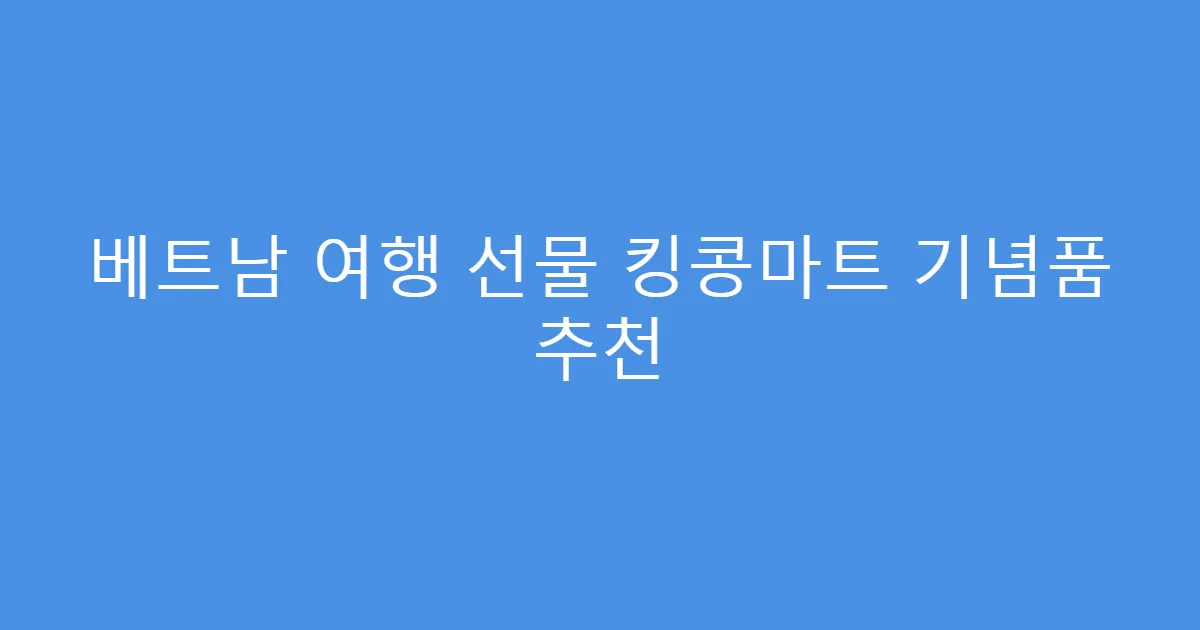 베트남 여행 선물 킹콩마트 기념품 추천