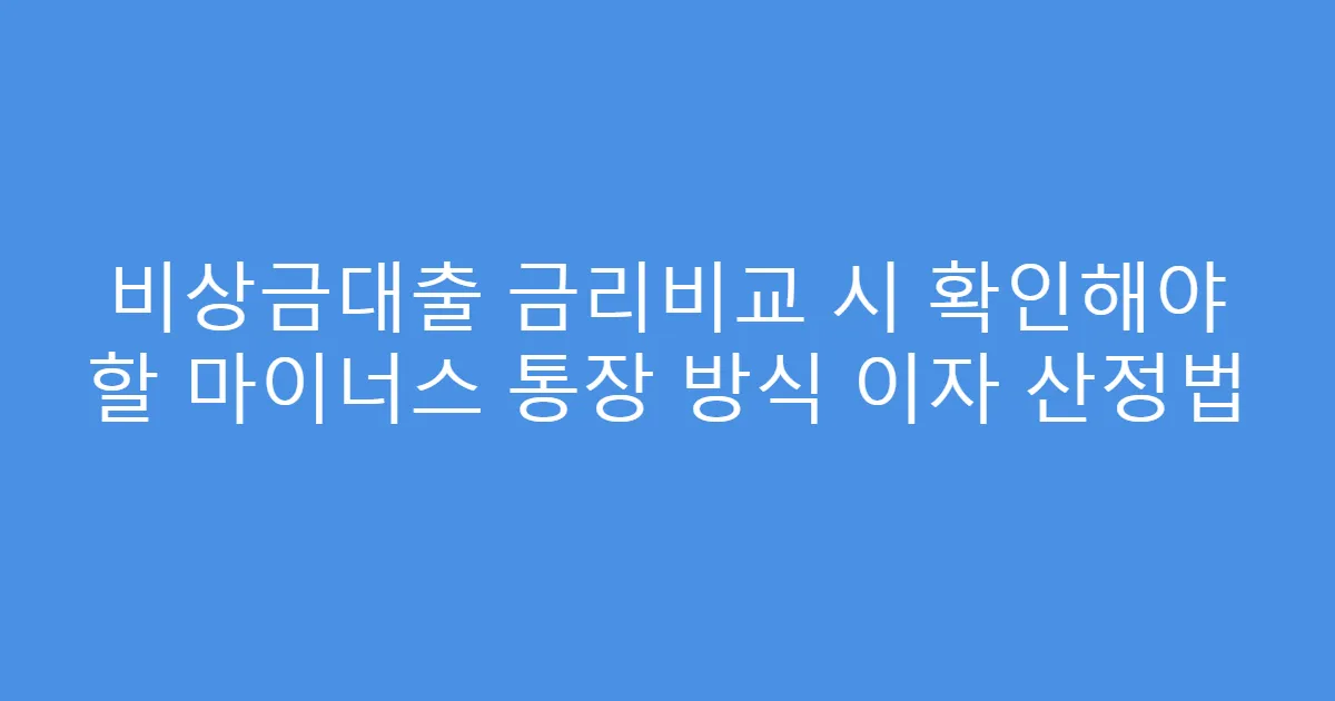 비상금대출 금리비교 시 확인해야 할 마이너스 통장 방식 이자 산정법