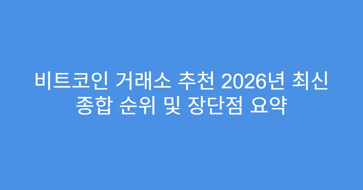 비트코인 거래소 추천 2026년 최신 종합 순위 및 장단점 요약