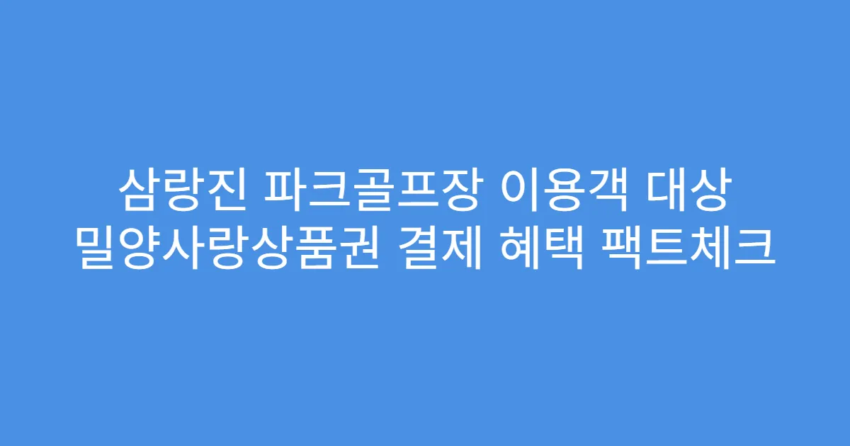 삼랑진 파크골프장 이용객 대상 밀양사랑상품권 결제 혜택 팩트체크