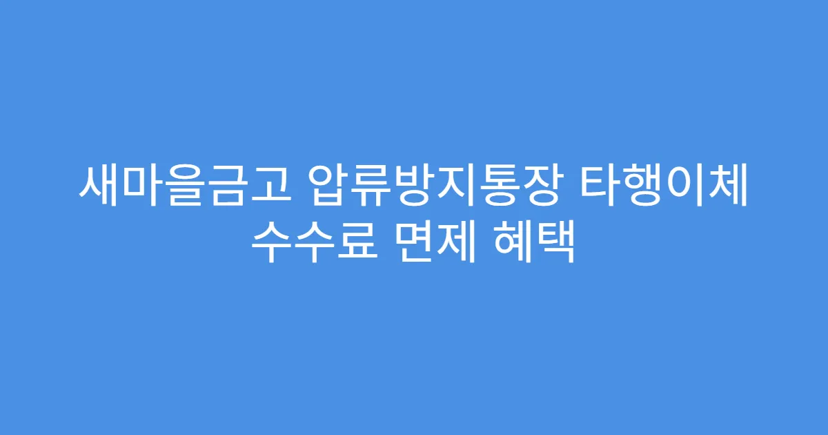 새마을금고 압류방지통장 타행이체 수수료 면제 혜택