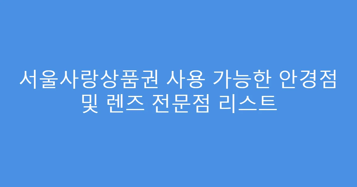 서울사랑상품권 사용 가능한 안경점 및 렌즈 전문점 리스트